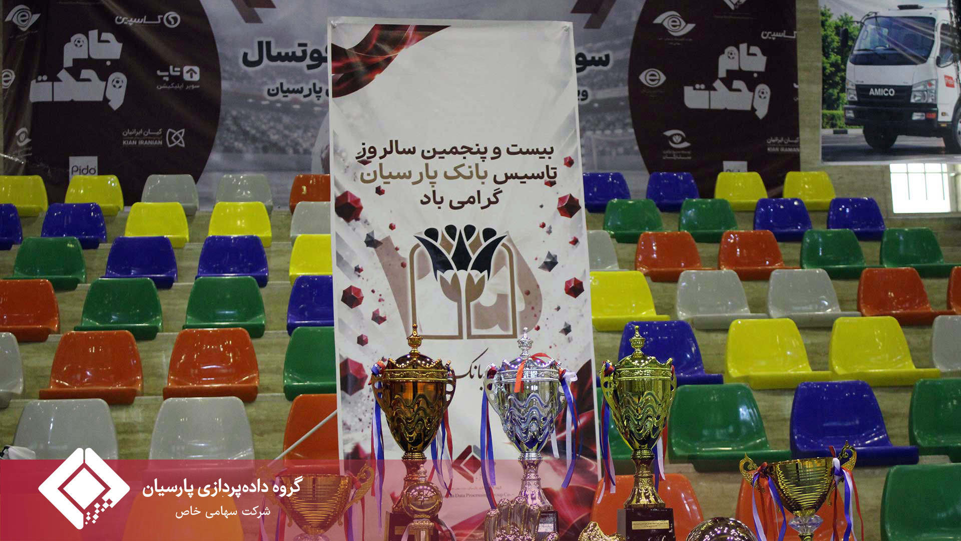 برگزاری باشکوه مراسم اختتامیه مسابقات فوتسال جام پارسیان؛ تجلیل از برترین‌ها و روزی به‌یادماندنی برای خانواده پارسیان