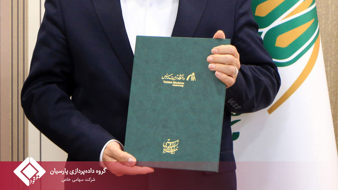 امضای تفاهم‌نامه همکاری بانک پارسیان، دانشگاه تربیت مدرس و گروه داده پردازی پارسیان با محوریت توسعه اقتصاد دانش‌بنیان