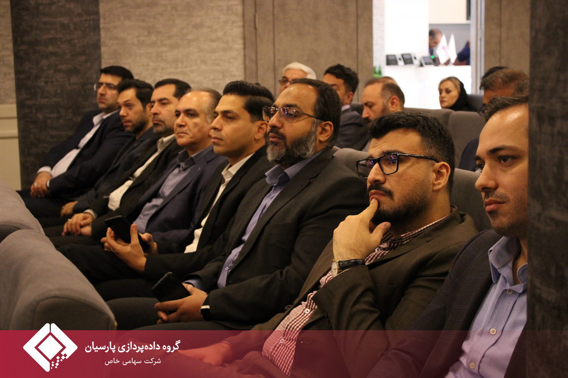 هفتمین گردهمایی مدیران ارشد گروه داده‌پردازی پارسیان برگزار شد