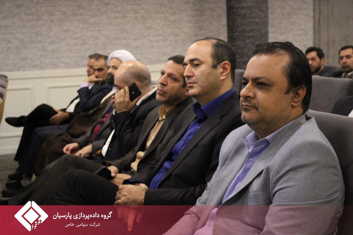 هفتمین گردهمایی مدیران ارشد گروه داده‌پردازی پارسیان برگزار شد