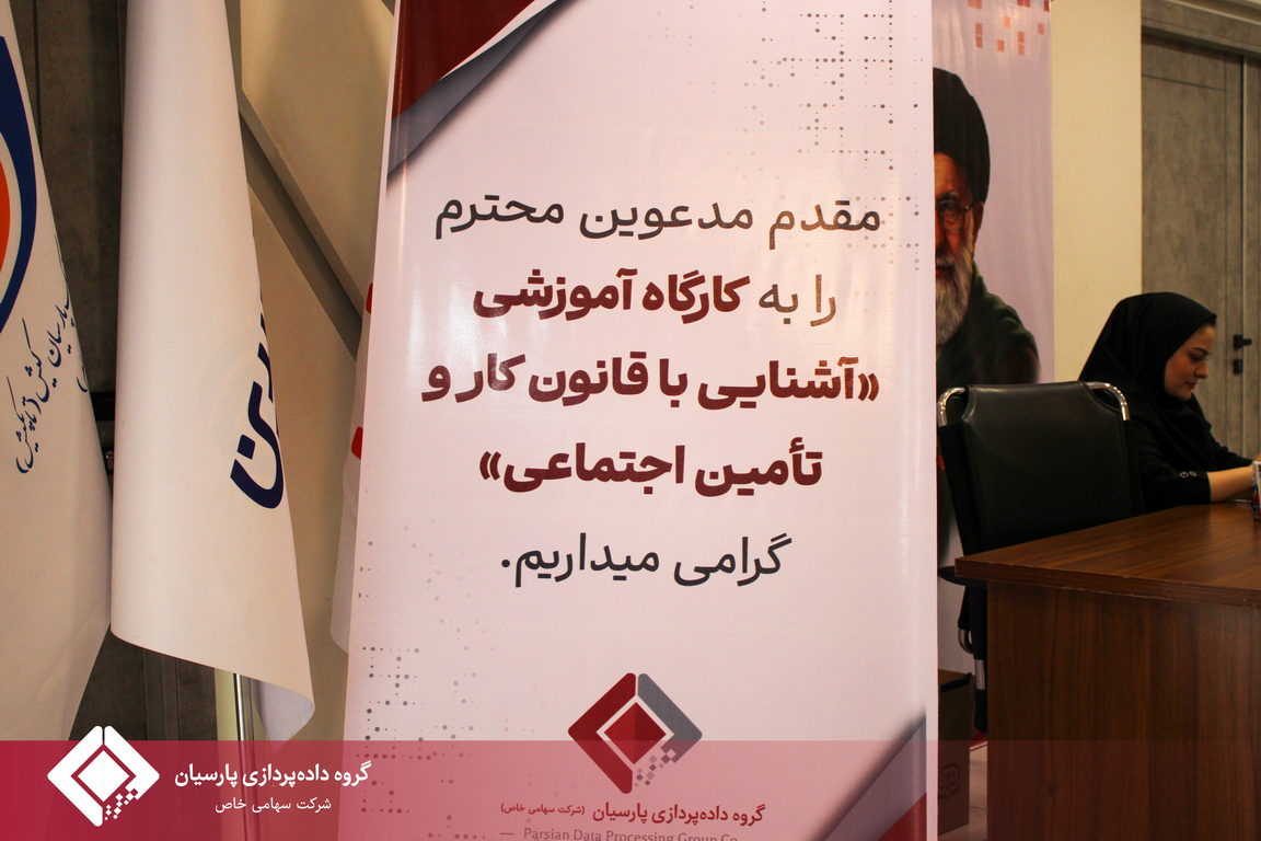 برگزاری کارگاه آموزشی «قوانین کار و تامین اجتماعی» در گروه داده‌پردازی پارسیان